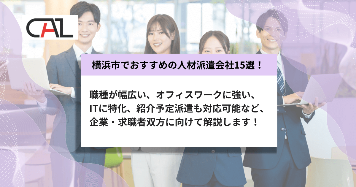 【企業・求職者双方向け】横浜市でおすすめの人材派遣会社15選！