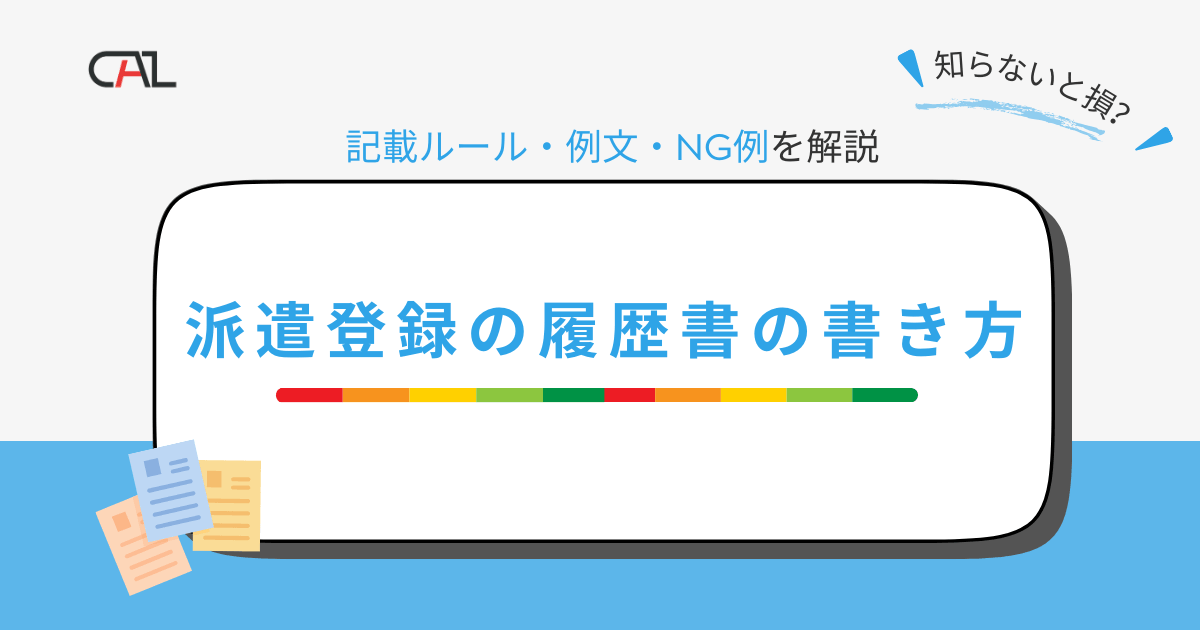 派遣登録時の履歴書の正しい書き方は？派遣初心者に向け、派遣元・派遣先の記載ルール、例文・NG例、送付マナーまでを徹底解説【完全ガイド】