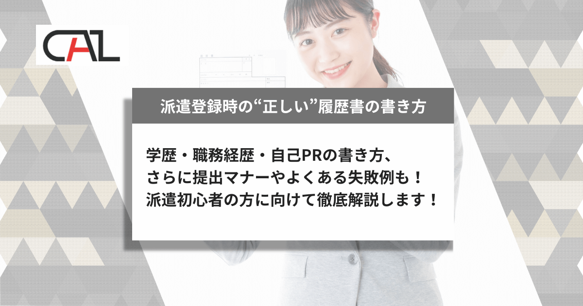 派遣登録時の履歴書の正しい書き方は？派遣初心者に向け、派遣元・派遣先の記載ルール、例文・NG例、送付マナーまでを徹底解説【完全ガイド】