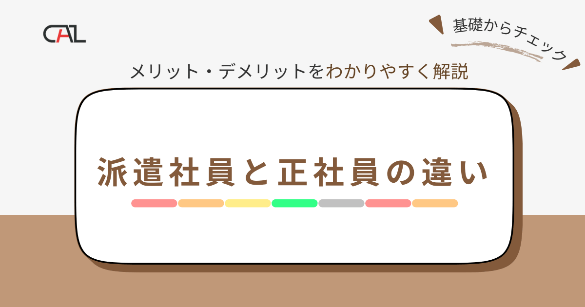 派遣社員と正社員の違いとは？それぞれのメリット・デメリットや派遣形態の種類も解説