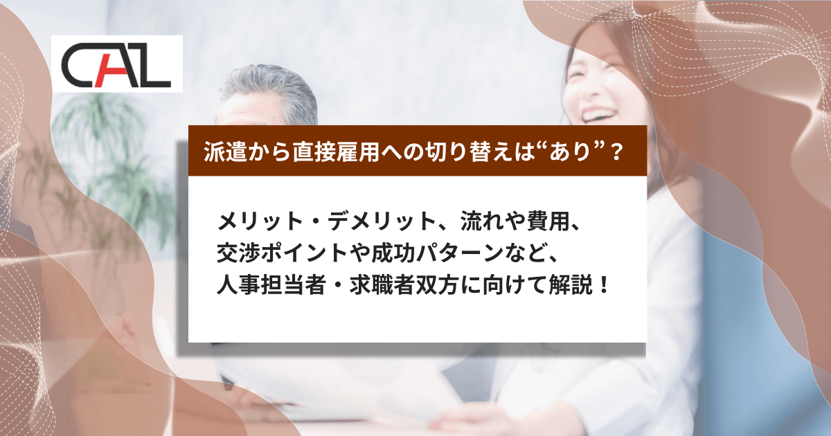 【2025年版】派遣社員の直接雇用をわかりやすく解説！合法性・手続き・費用やメリットとデメリットまでご紹介。直接雇用の成功事例や注意点までを網羅！