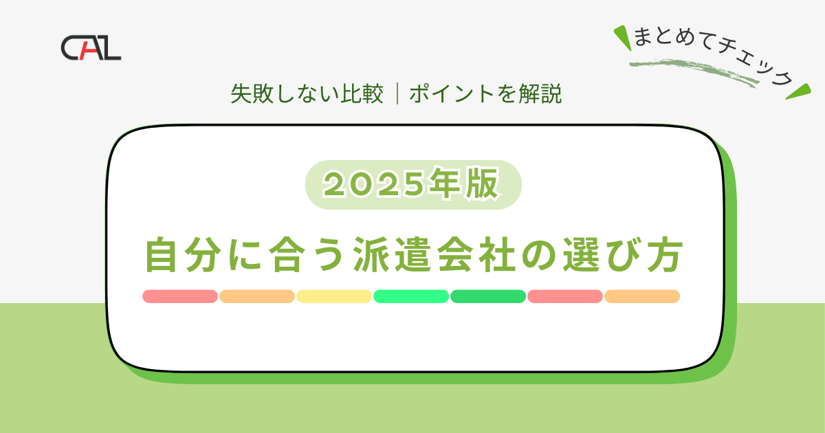【2025年版】派遣会社の選び方をプロが解説！自分に合った派遣会社選びのポイントと、失敗しない比較基準、タイプ別おすすめの選び方を徹底解説！