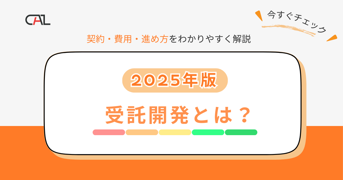 【2025年版】受託開発とは？システム開発を成功に導くための実務ガイド！受託開発の定義・契約・費用・進め方や失敗回避・選定基準まで網羅的に解説します