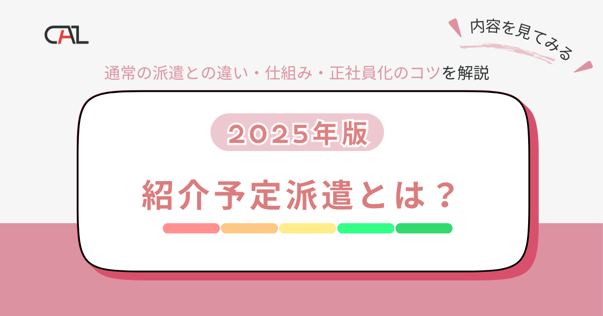 【2025年版】紹介予定派遣とは？通常の人材派遣との違いや仕組みや正社員化のコツをわかりやすく解説！紹介予定派遣のメリット・デメリットもあわせて解説！！