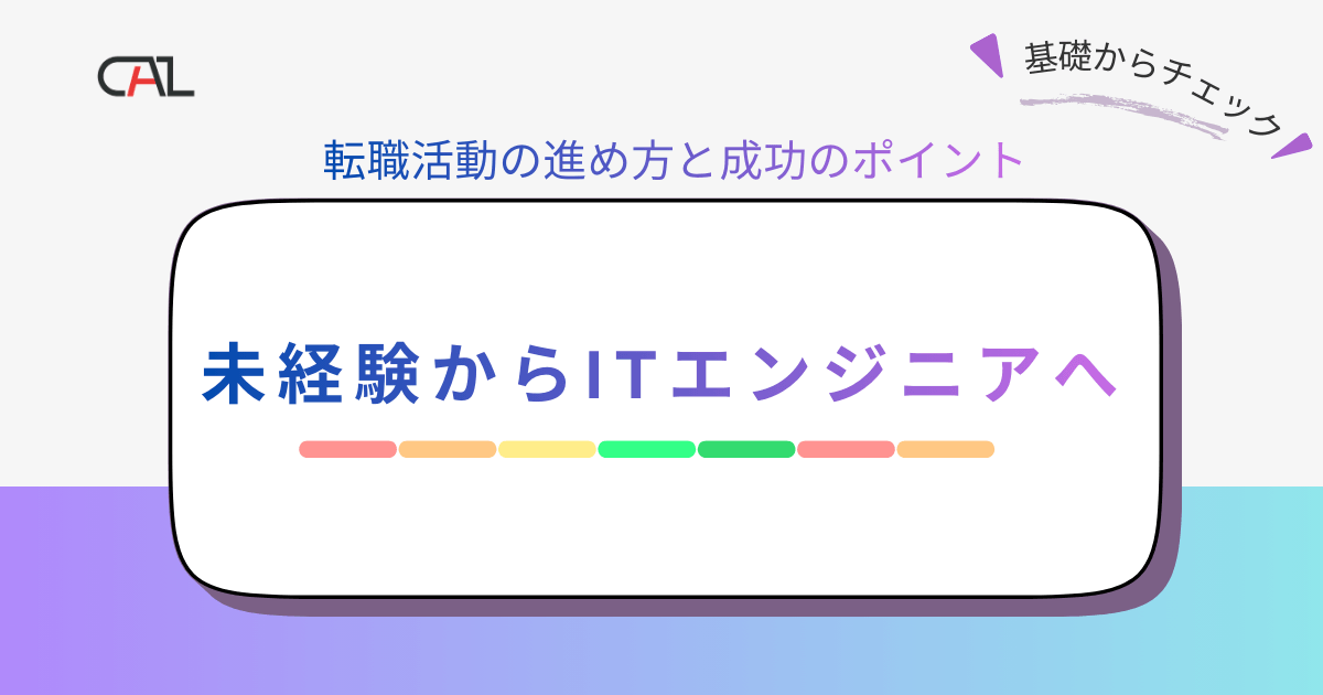 ITエンジニア未経験者必見！転職活動の進め方と成功のポイント