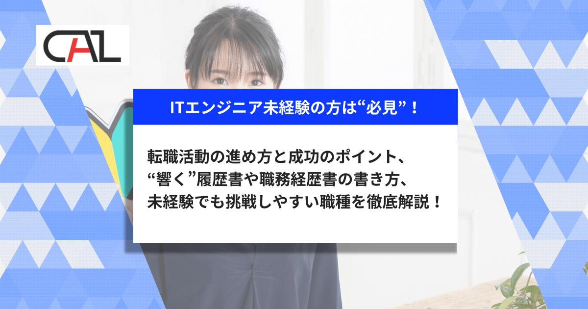 ITエンジニア未経験者必見！転職活動の進め方と成功のポイント