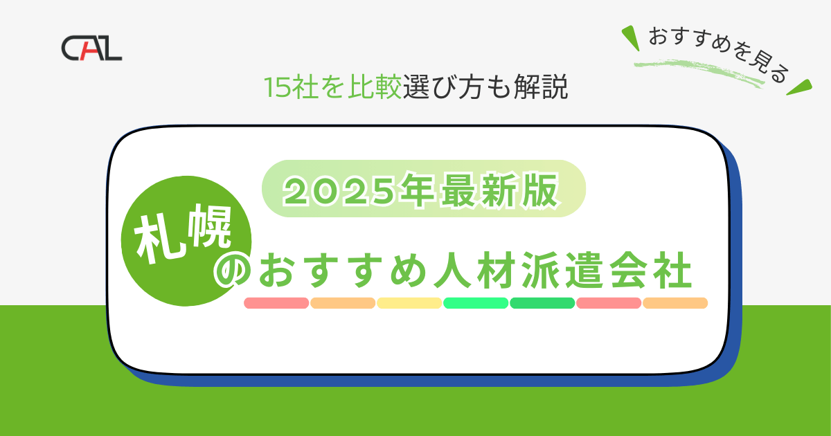 【2025年最新版】北海道札幌市でおすすめの人材派遣会社15選！企業や転職活動中の方に向けて選ぶポイントもご紹介！