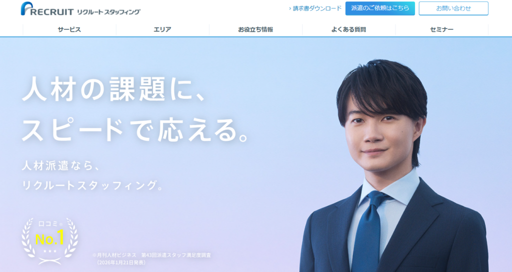 リクルートスタッフィング