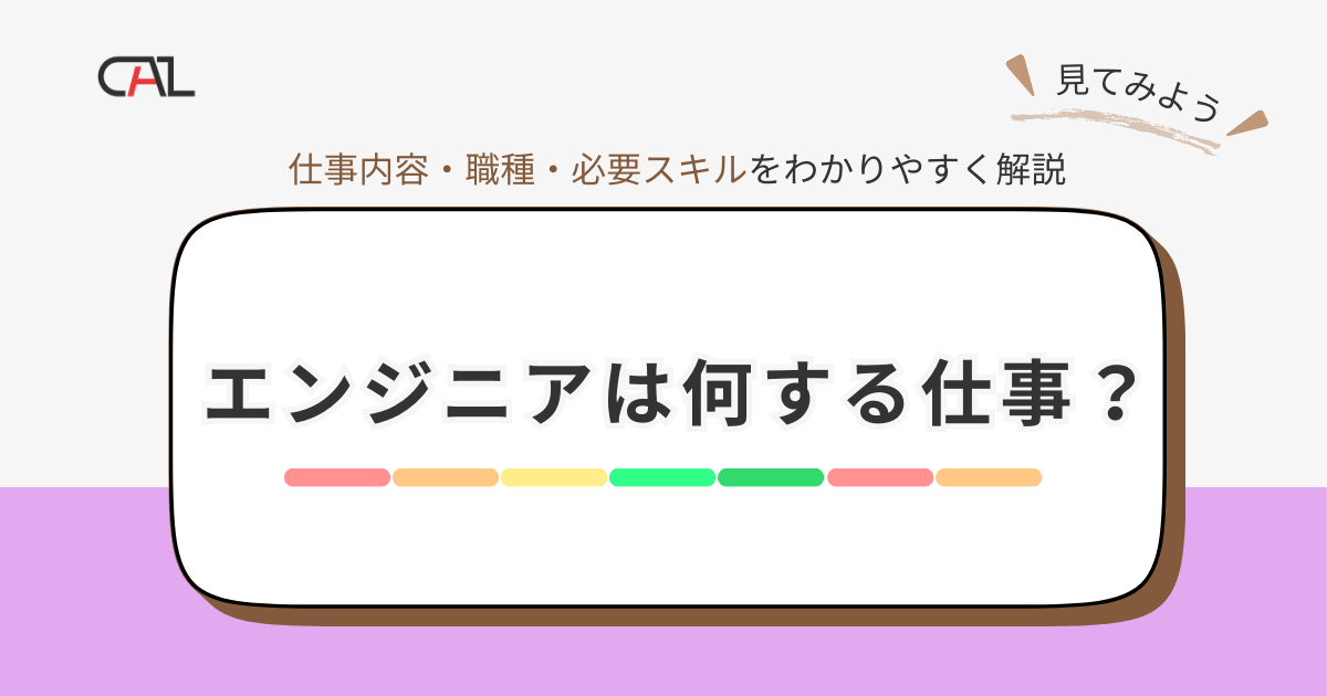 エンジニアの仕事とは何か？を分かりやすく解説！職種ごとの仕事内容や必要スキルをご紹介