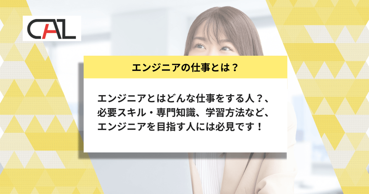 エンジニアの仕事とは何か?を分かりやすく解説!職種ごとの仕事内容や必要スキルをご紹介