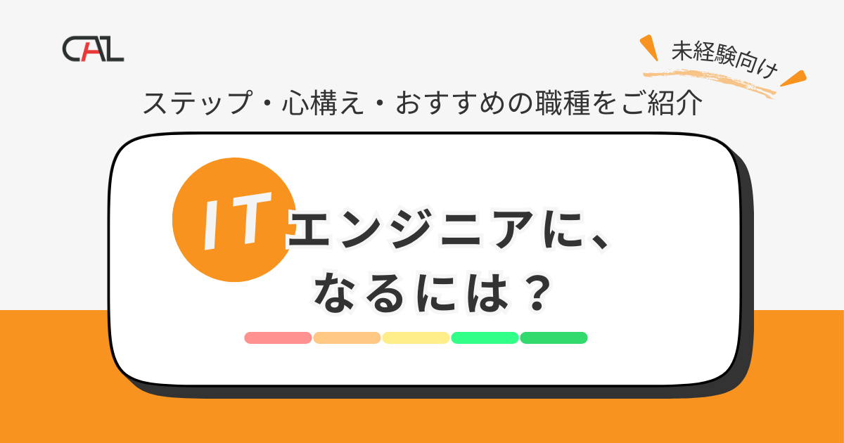 ITエンジニアになるには？未経験者必見の基礎知識や転職成功のステップを解説！