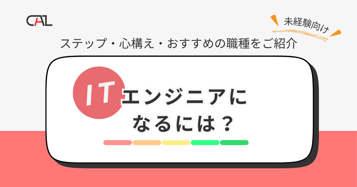 ITエンジニアになるには？未経験者必見の基礎知識や転職成功のステップを解説！