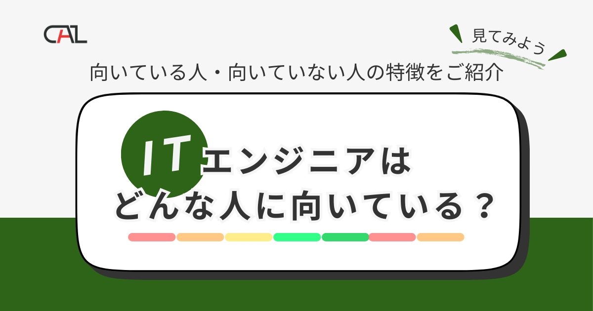 ITエンジニアに向いているのはどんな人？ITエンジニアに向いている人の特徴と必要なスキルを解説！