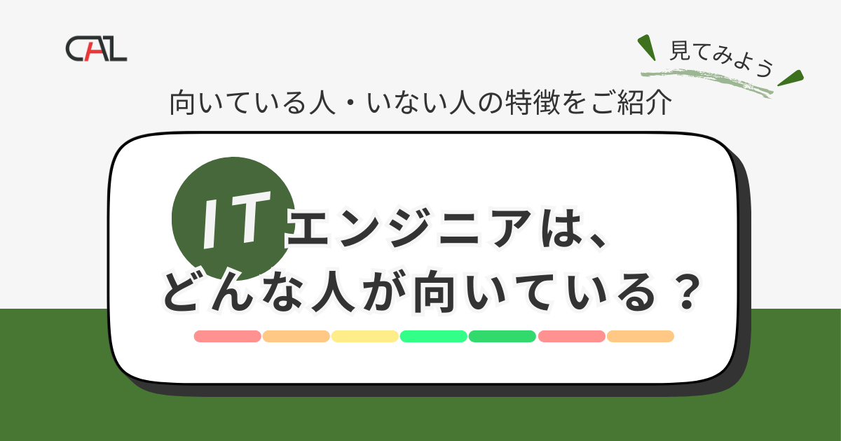 ITエンジニアに向いているのはどんな人?ITエンジニアに向いている人の特徴と必要なスキルを解説!