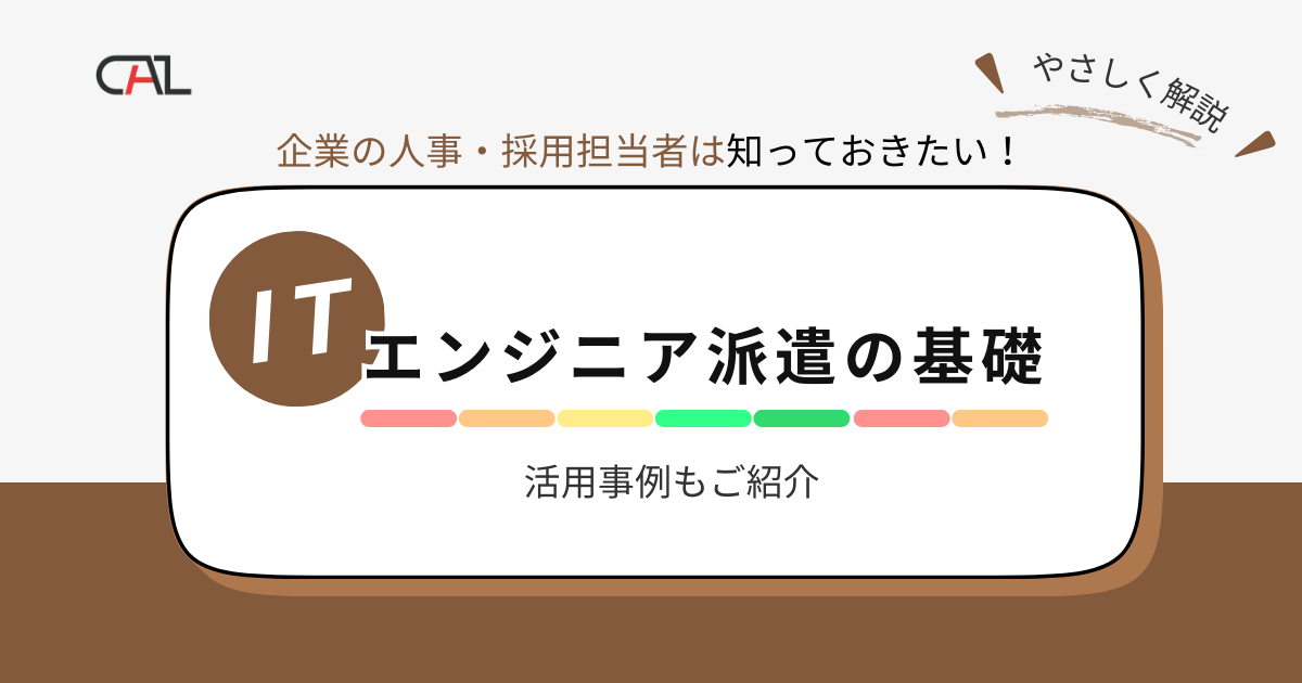 【企業向け】ITエンジニア派遣のメリット・デメリットは?活用事例を解説しおすすめの派遣会社15社を一覧でご紹介