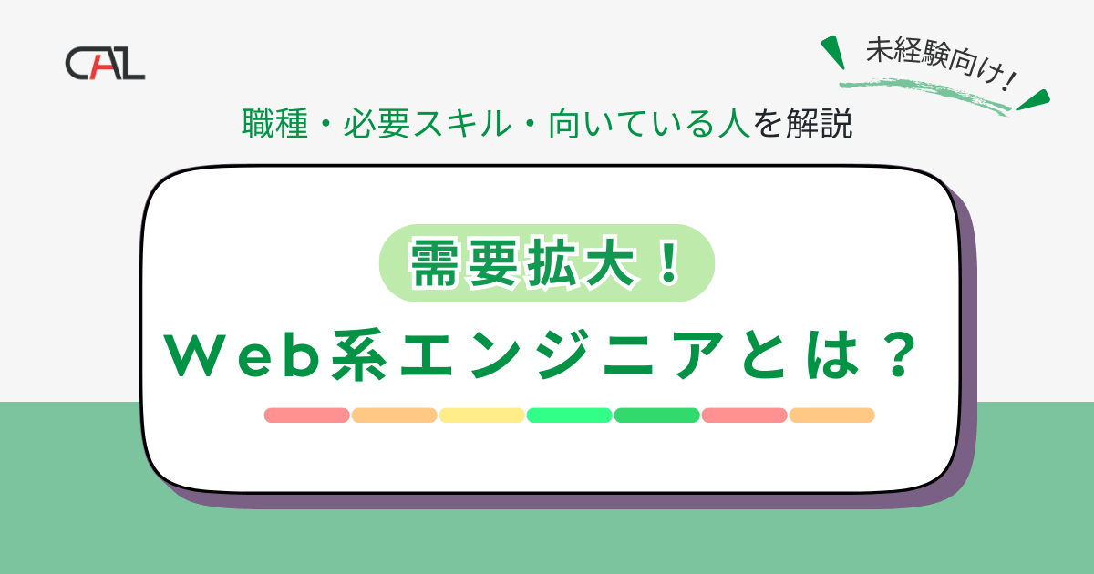 Web系エンジニアの仕事内容とは？システムエンジニアとの違い、必要なITスキル、職種や年収を解説！