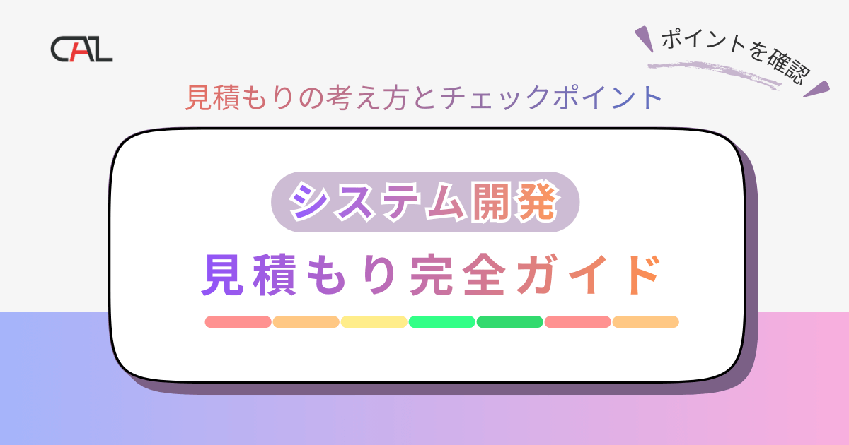 システム開発の見積もり完全ガイド｜概算・内訳項目からチェックポイントまで見積書について徹底解説