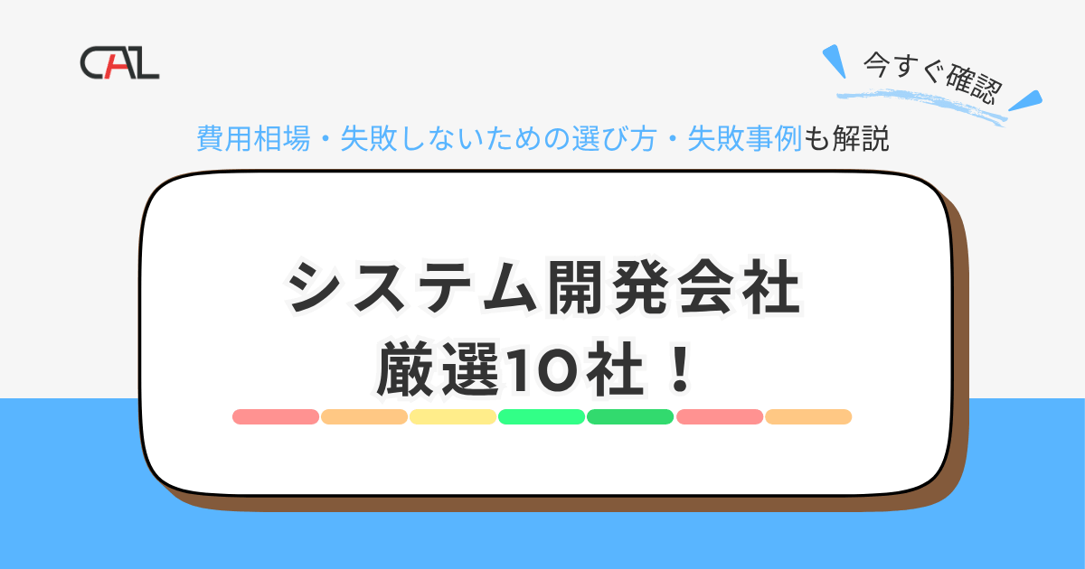 【2026年版】システム開発会社おすすめの厳選10社をご紹介!失敗しない選び方も徹底解説