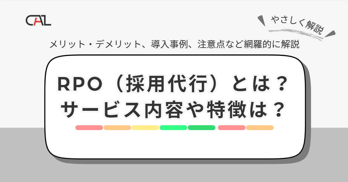 【企業向け】RPO（採用代行）とは？サービス導入のメリット・デメリットを解説！向いている企業の特徴もご紹介