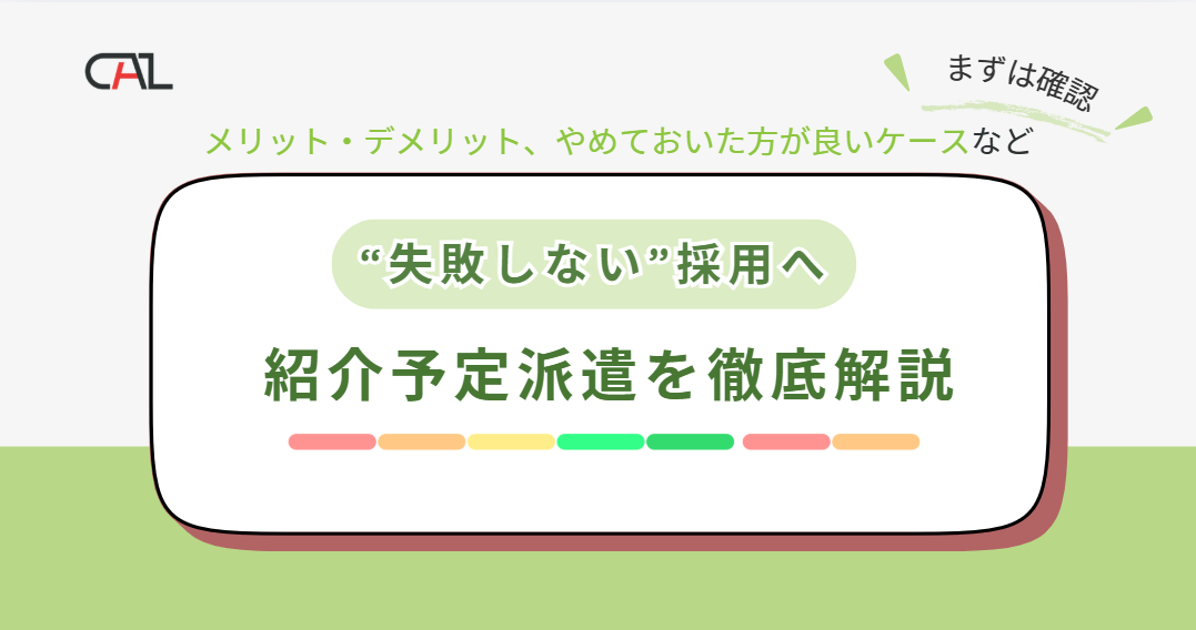 【企業向け】紹介予定派遣のメリット・デメリットとは?やめておいたほうが良いケースや、失敗やリスク回避策も解説