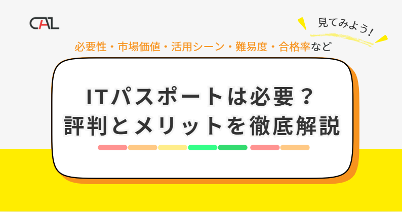 【2026年最新】ITパスポートの必要性は？「意味ない」という評判の真相と取得メリット5選を徹底解説