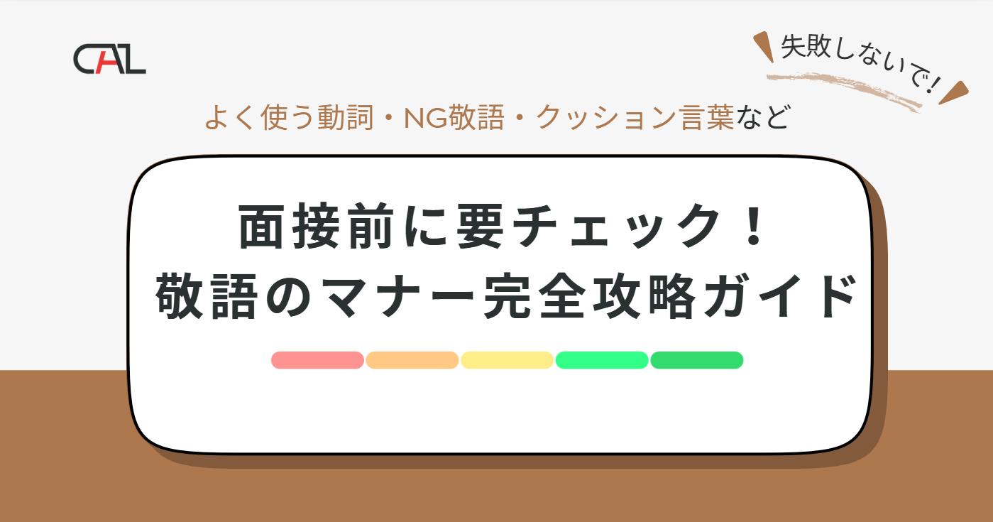 面接の敬語マナー完全攻略ガイド｜正しい言葉遣いと言い換え表現、NG例を徹底解説