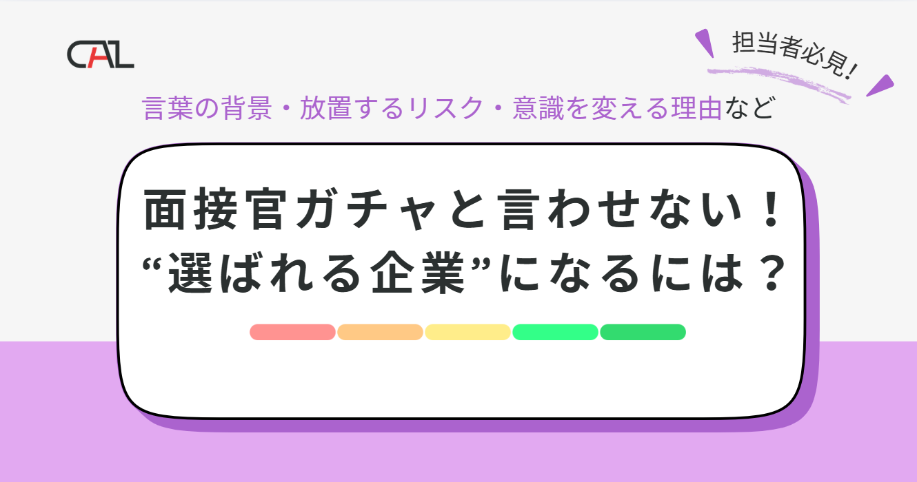 面接官ガチャと言わせない！採用ミスマッチを防ぎ「選ばれる企業」になるための解決策