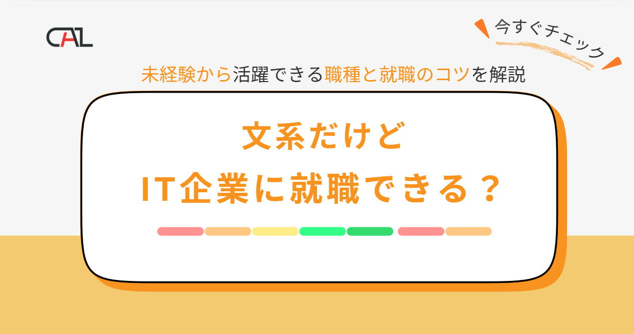 【文系IT業界就活ガイド】未経験の人でもIT企業に就職＆活躍できる？おすすめ職種を解説