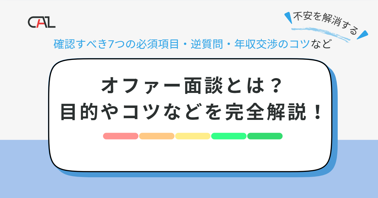オファー面談とは？を完全解説！確認すべき質問リスト・服装・年収交渉のコツまで、内定後の不安を完全解消