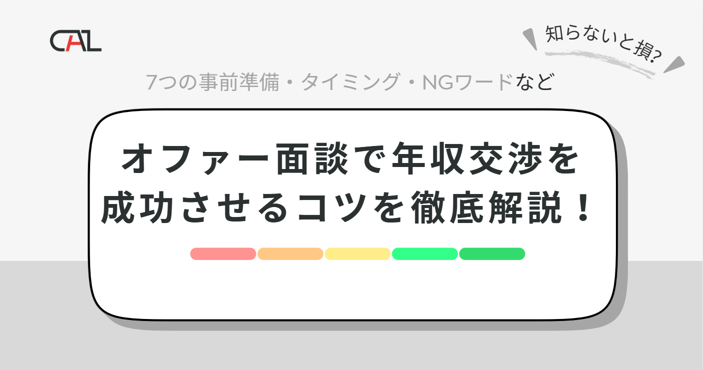 オファー面談で年収交渉を成功させるコツを徹底解説！切り出すタイミングや具体的な伝え方、リスク回避の秘訣とは？