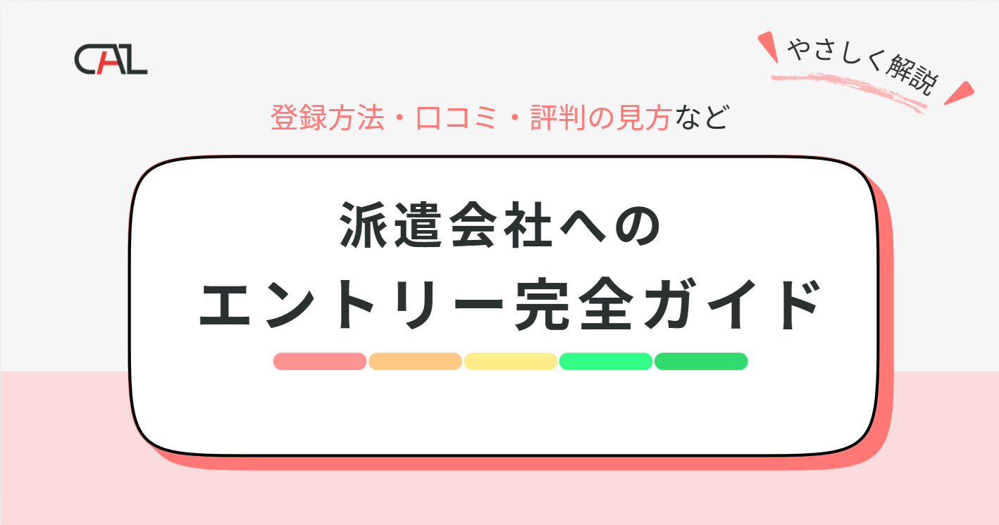 派遣会社エントリー完全ガイド｜アルバイト・パートとの違いや口コミ・評判の見方、派遣会社や求人情報の探し方や登録から仕事するまでの流れを解説