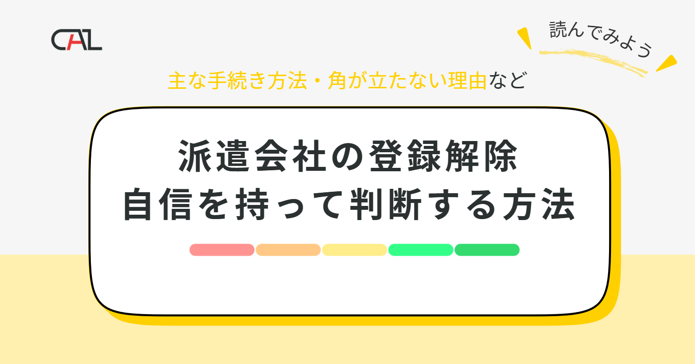 派遣会社の登録解除は電話やメールでOK！角が立たない理由の伝え方や個人情報の不安をプロが解消