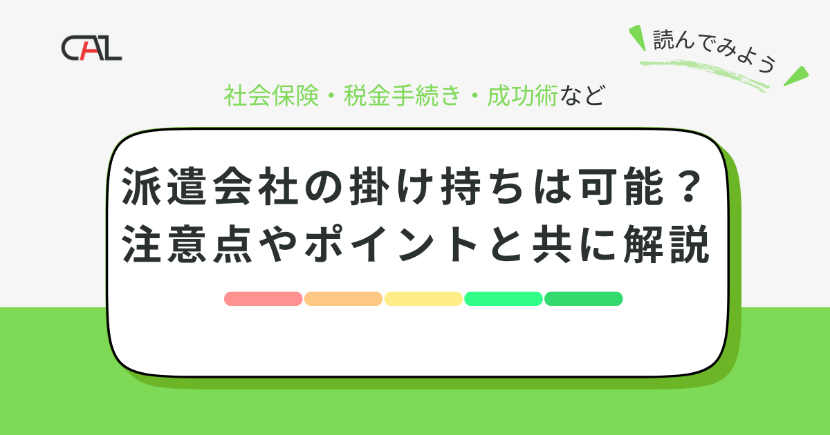 派遣会社の掛け持ちは可能？ダブルワークの注意点と社会保険・税金の手続き、おすすめ職種を徹底解説