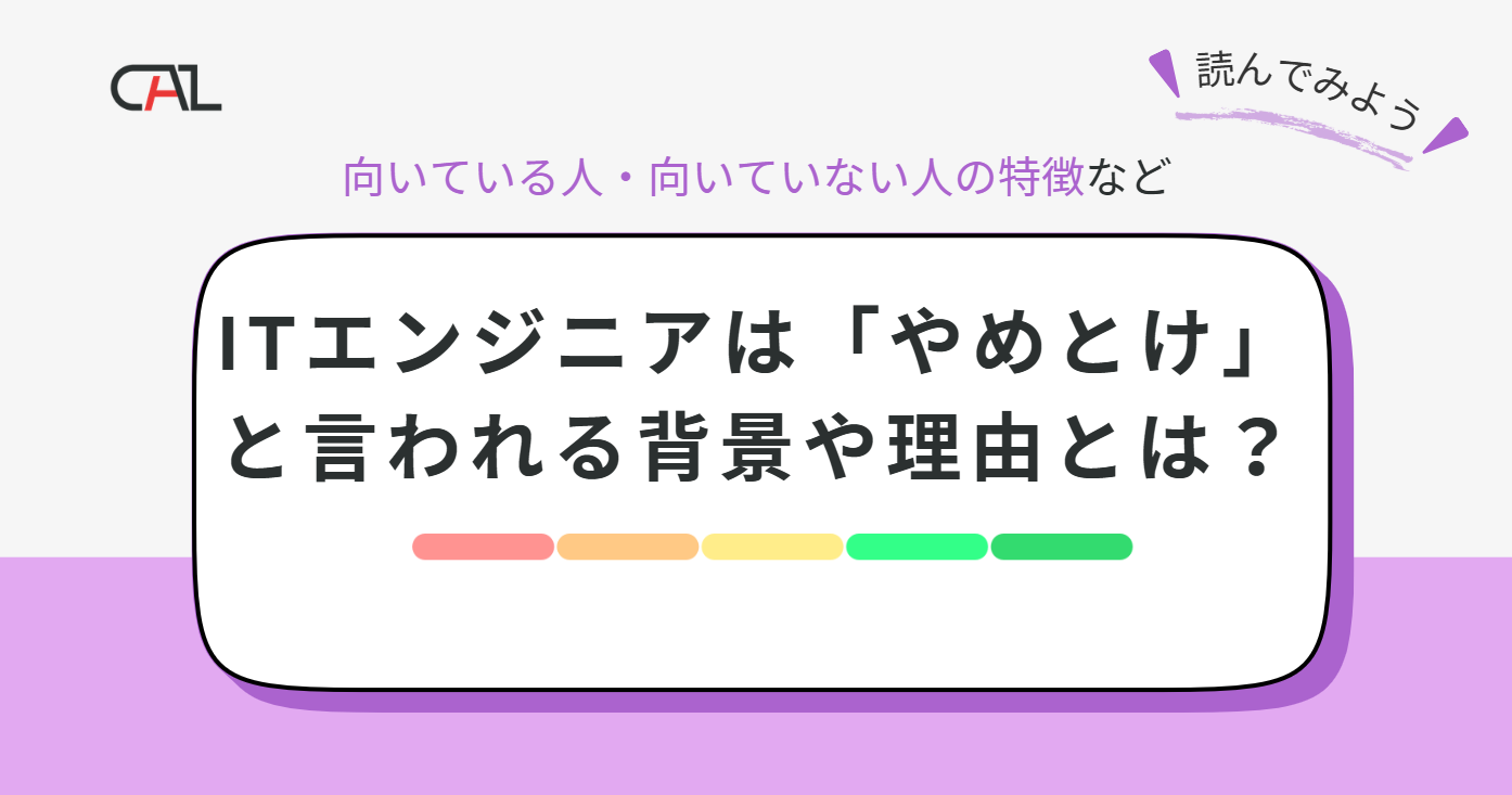 未経験からITエンジニアになるのはやめとけ？向いている人の特徴と業界の実態を解説