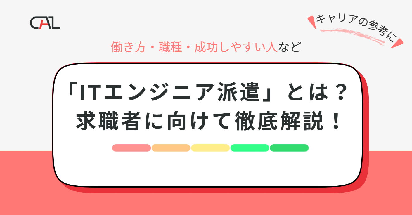 ITエンジニア派遣とは？仕事の種類からメリット・デメリットをわかりやすく解説