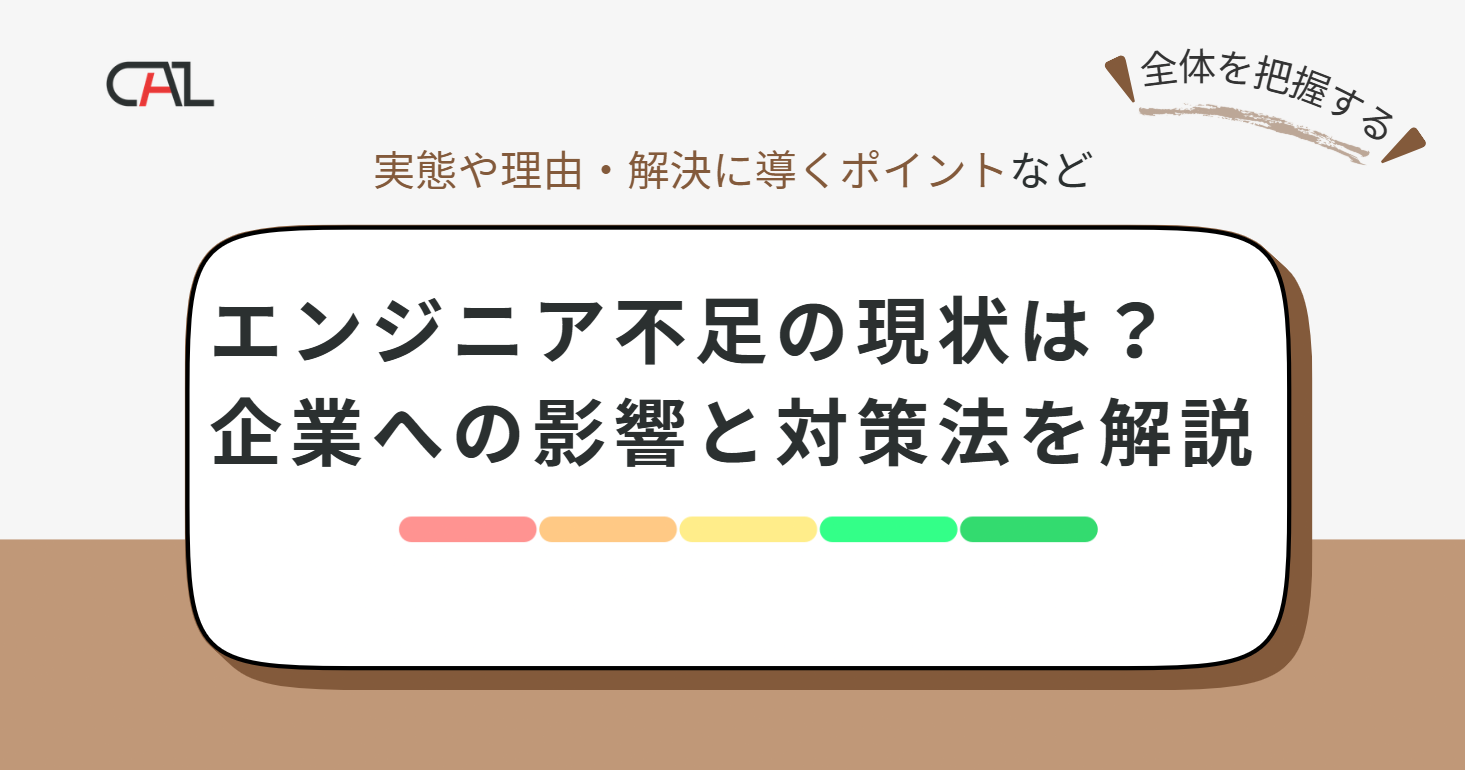 エンジニア不足の現状とは？IT人材不足の原因・企業への影響と今からできる対策を解説