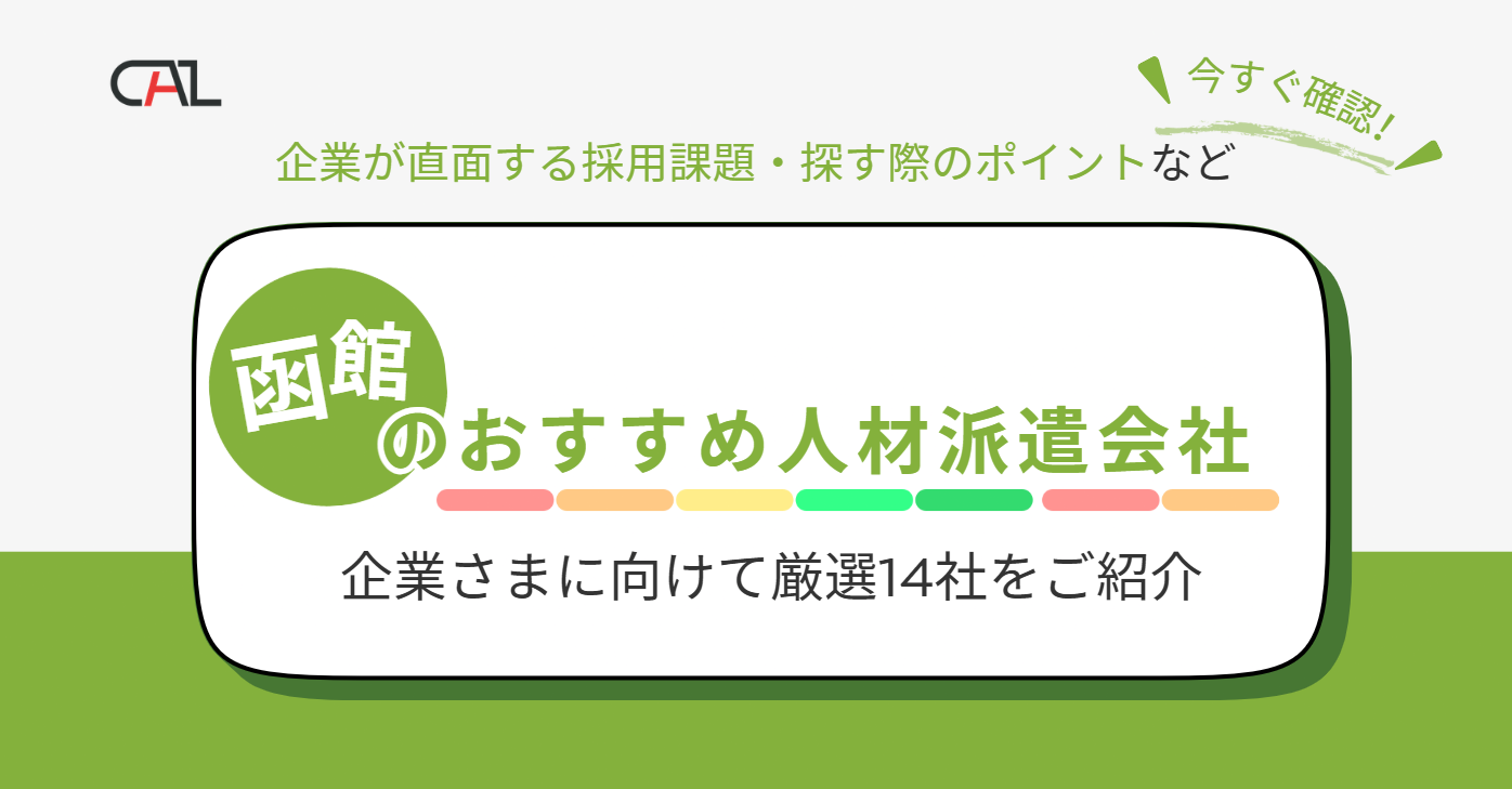 【2026年最新】北海道函館市でおすすめの人材派遣会社と求人情報を掲載する際のポイント