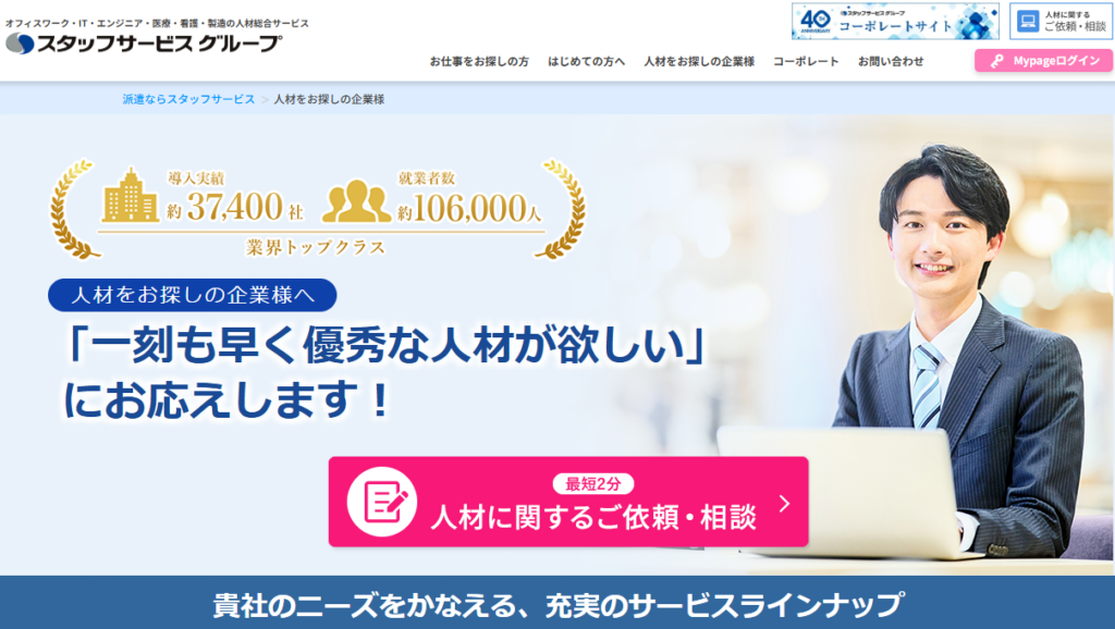 スタッフサービスグループ