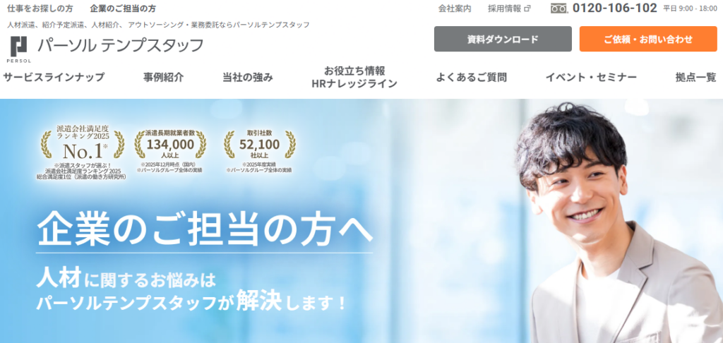 パーソルテンプスタッフ