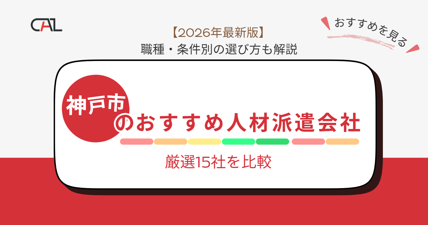 【2026年最新版】神戸市でおすすめの人材派遣会社15選！求人の選び方とポイントもご紹介