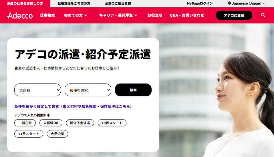神戸市で求人数・実績が豊富な大手人材派遣会社「アデコ」