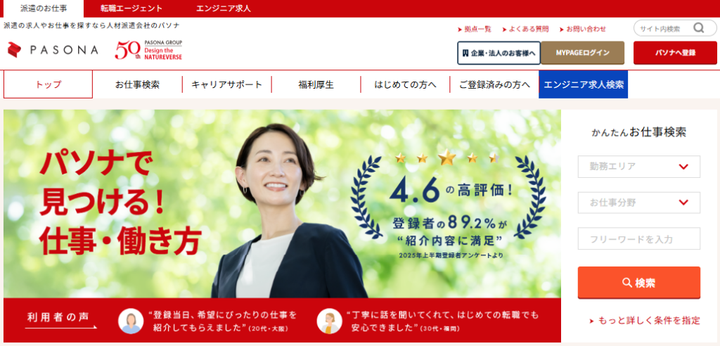 神戸市でデータ入力・経理・採用など事務系求人に強い人材派遣会社「パソナ」