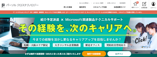 神戸市でIT・エンジニア系職種の求人に特化した人材派遣会社「パーソルクロステクノロジー」