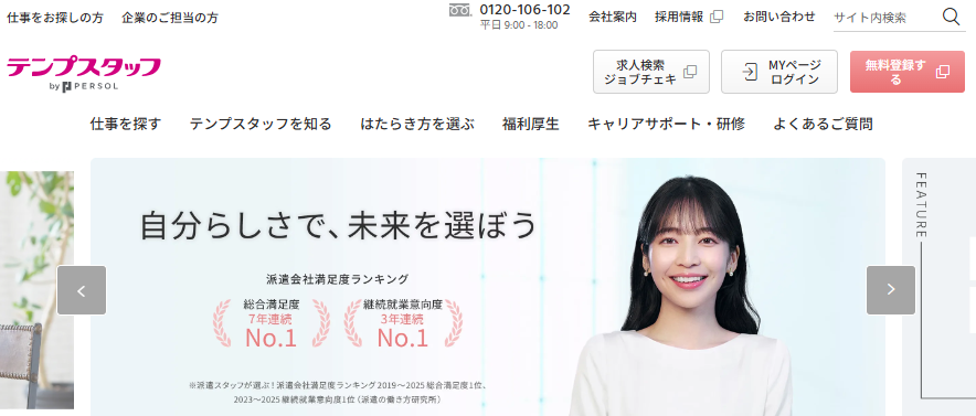 神戸市で求人数・実績が豊富な大手人材派遣会社「パーソルテンプスタッフ」