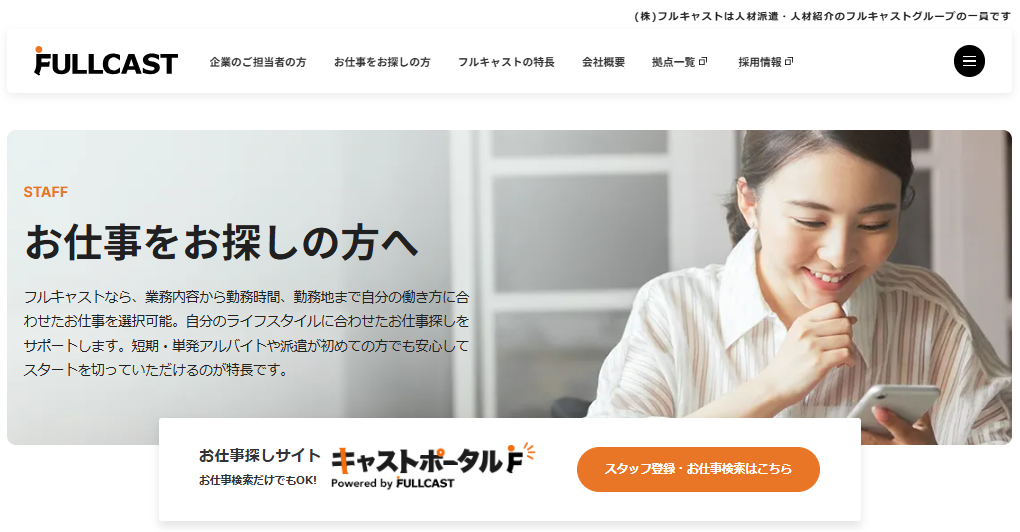 神戸市で短期・未経験OK・残業なしなど柔軟に働ける人材派遣会社「フルキャスト」