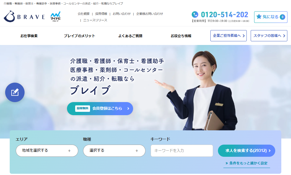 神戸市で医療・介護・病院などの専門職求人に強い派遣会社「ブレイブ」