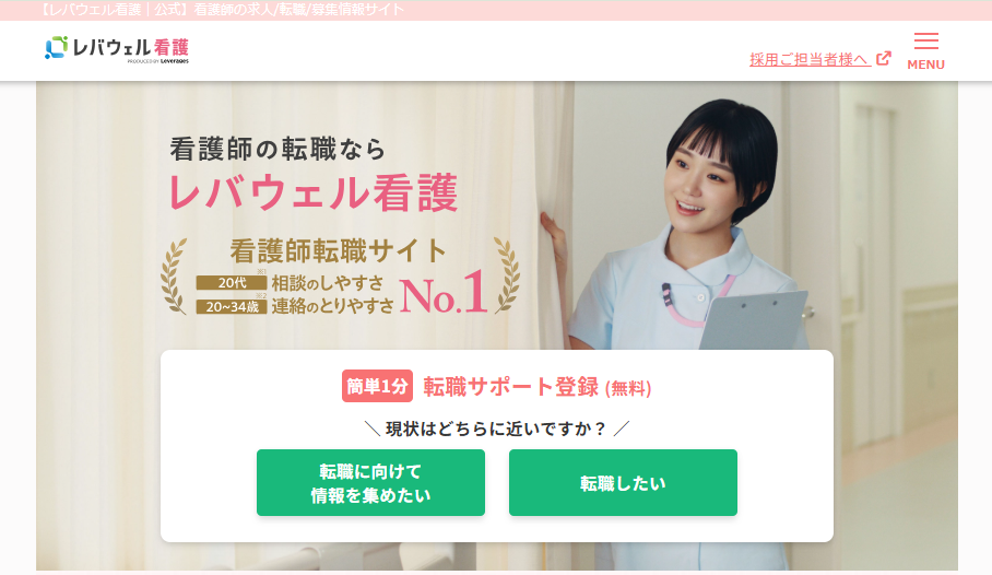 神戸市で医療・介護・病院などの専門職求人に強い人材サービス「レバウェル看護」