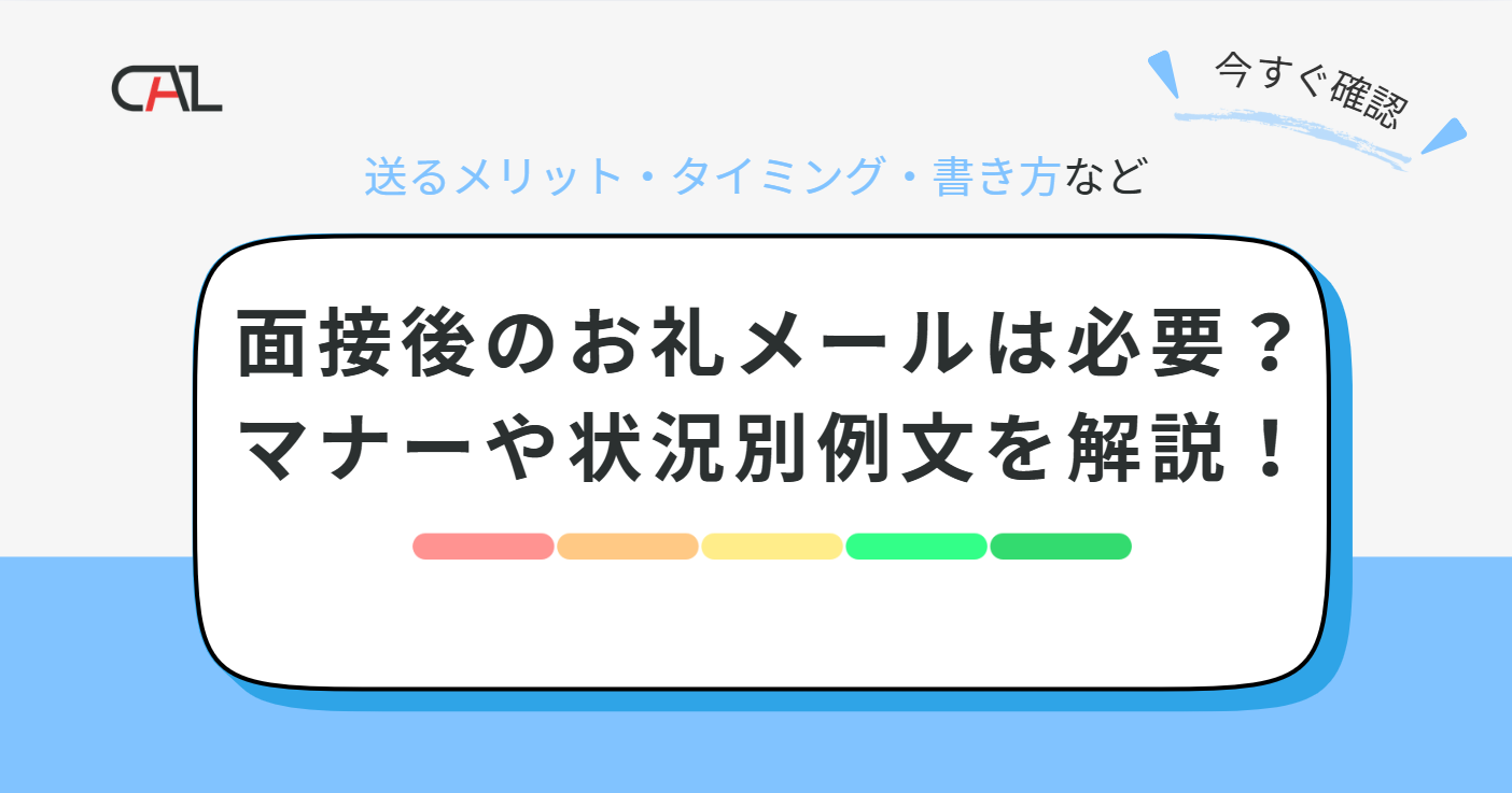 面接後のお礼メールは必要？好印象を与える書き方マナーと状況別例文を徹底解説